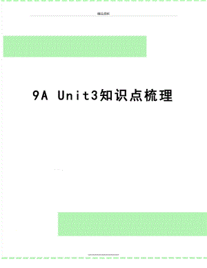 最新9A Unit3知识点梳理.doc