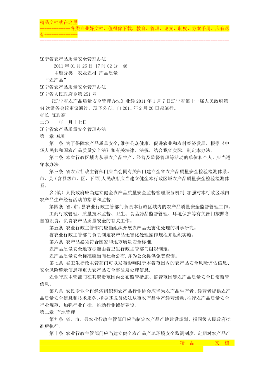 辽宁省农产品质量安全管理办法.doc_第1页