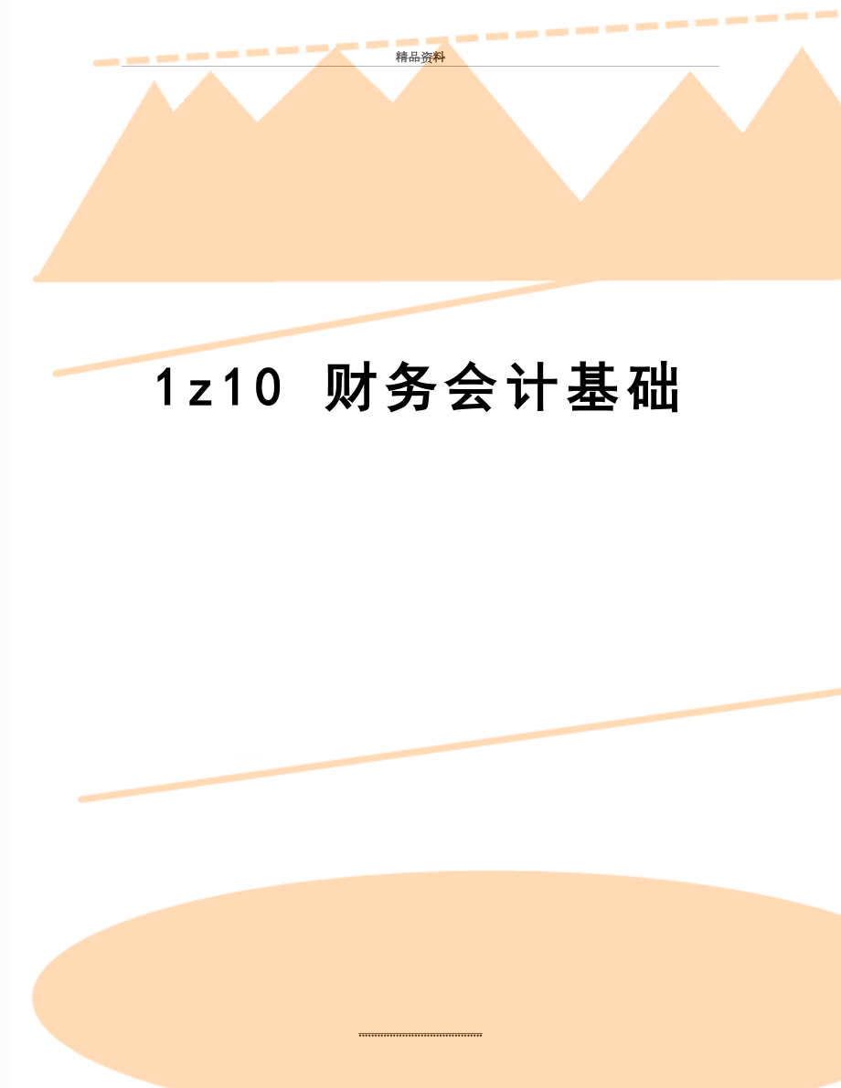 最新1z10 财务会计基础.doc_第1页