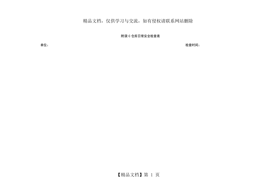 表4：仓库日常安全检查表.doc_第1页