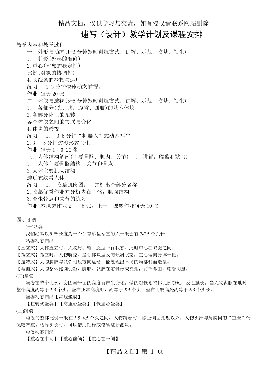 速写教学计划及课程安排.doc_第1页