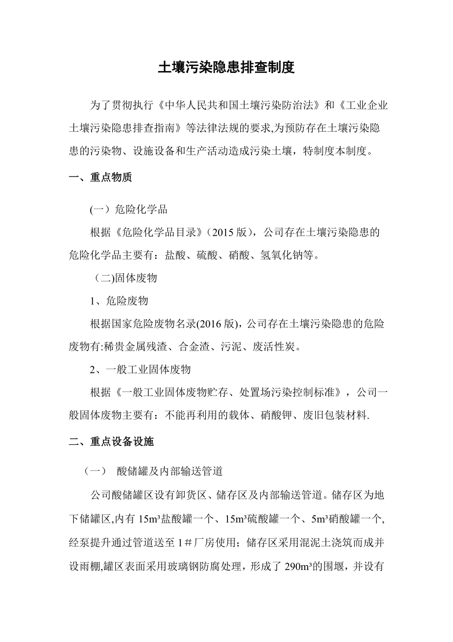 土壤污染隐患排查制度(危废证企业).doc_第1页