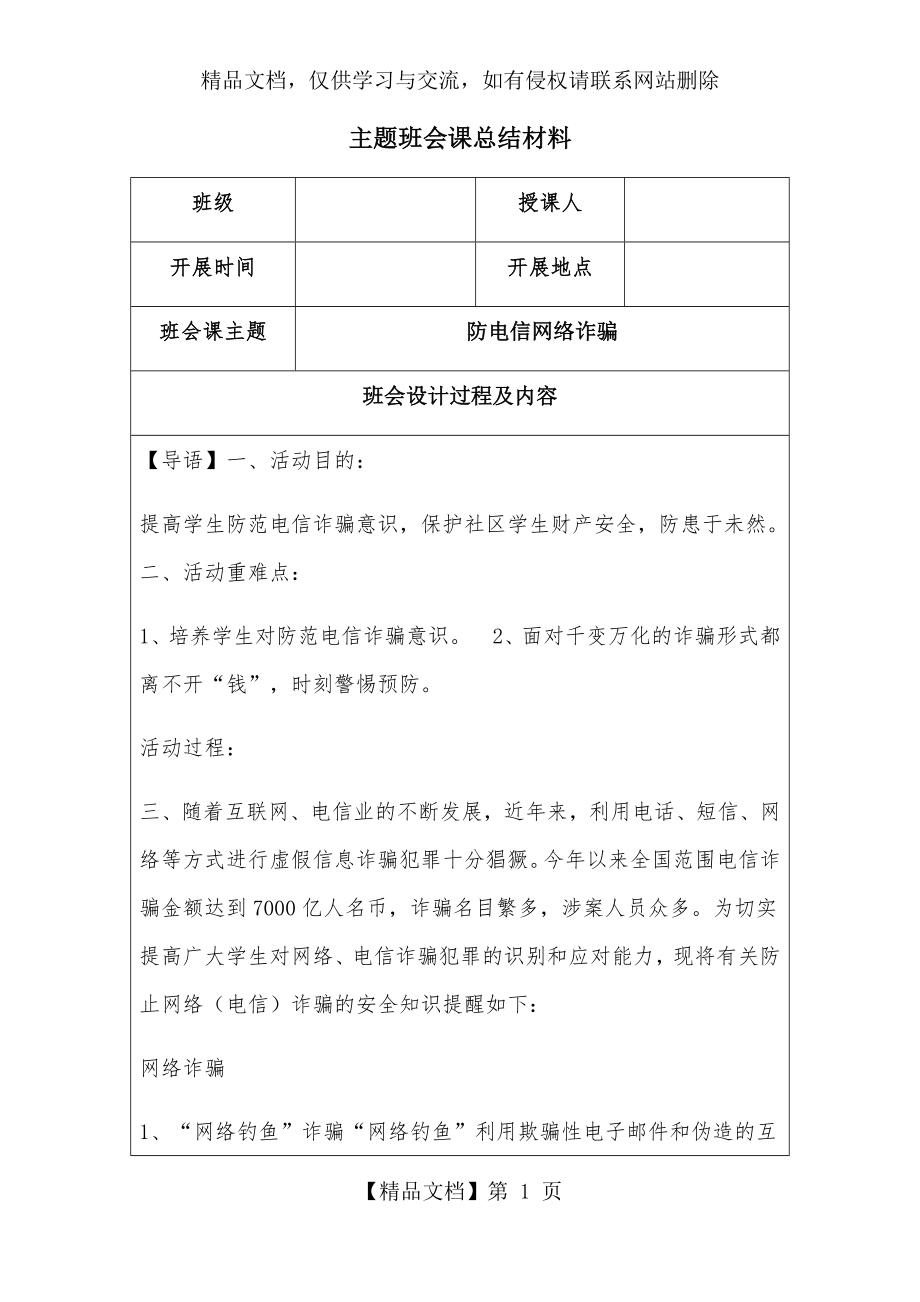 防电信网络诈骗主题班会课总结材料.docx_第1页