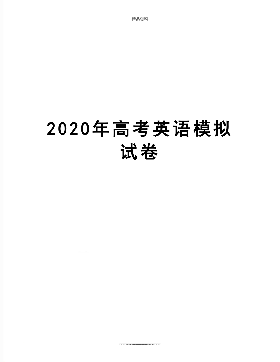 最新2020年高考英语模拟试卷.doc_第1页