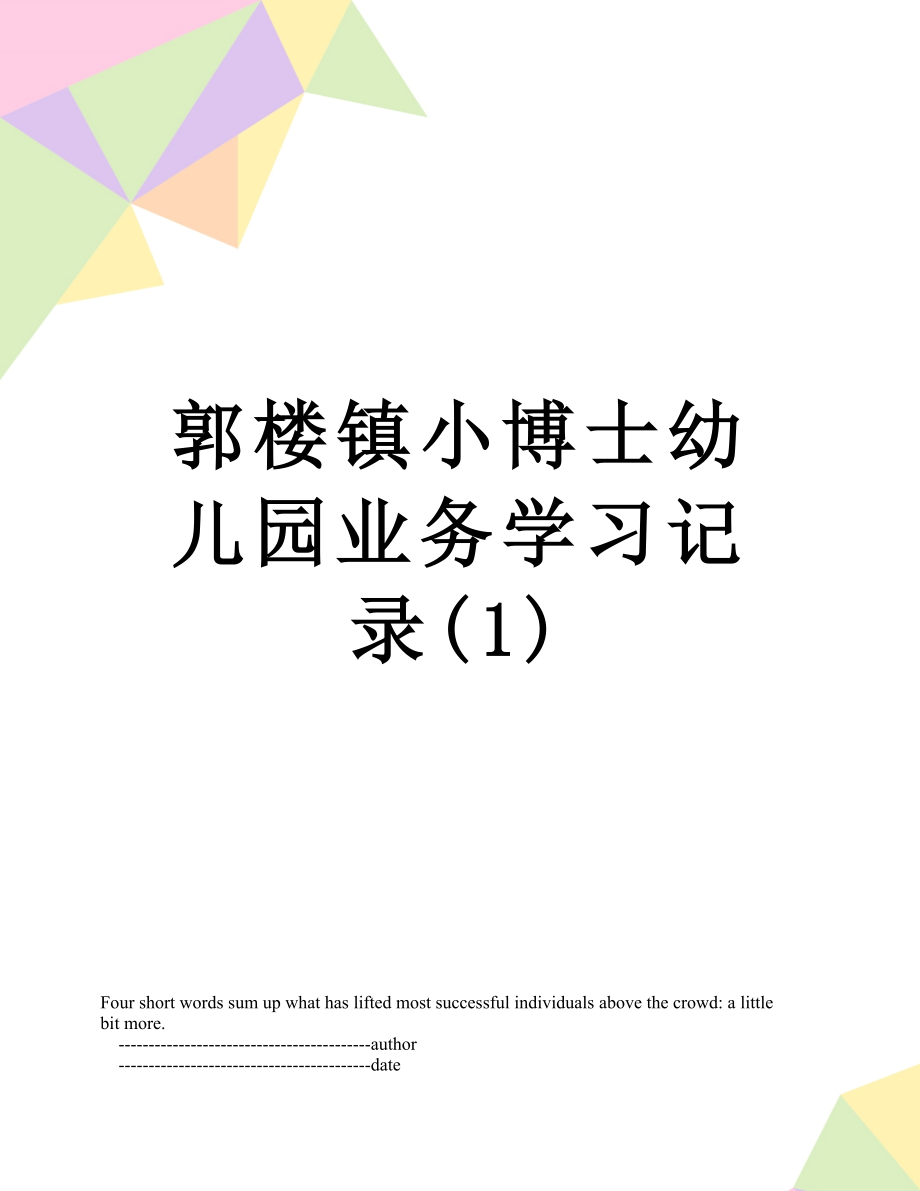 郭楼镇小博士幼儿园业务学习记录(1).doc_第1页