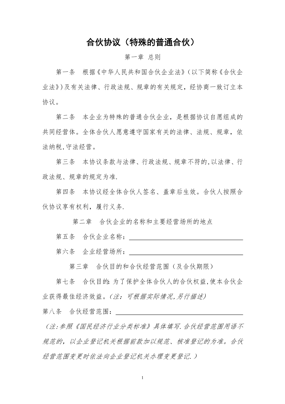 合伙协议(特殊的普通合伙).doc_第1页