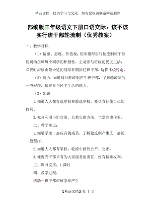 部编版三年级语文下册口语交际：该不该实行班干部轮流制(优秀教案).docx