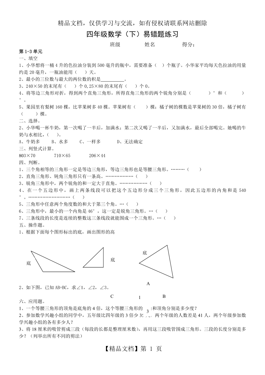 苏教版小学四年级数学下册易错题.doc_第1页