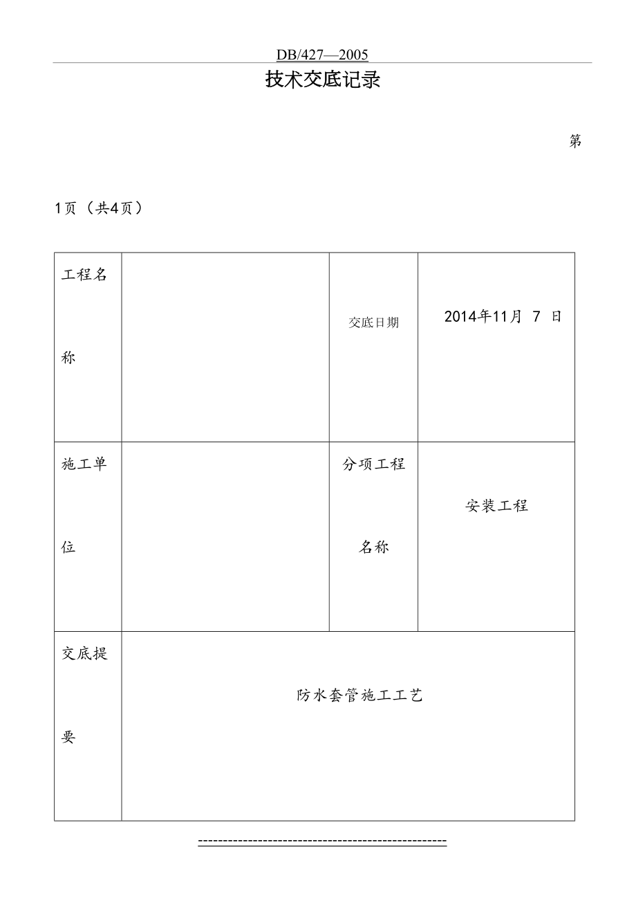 防水套管技术交底.doc_第2页