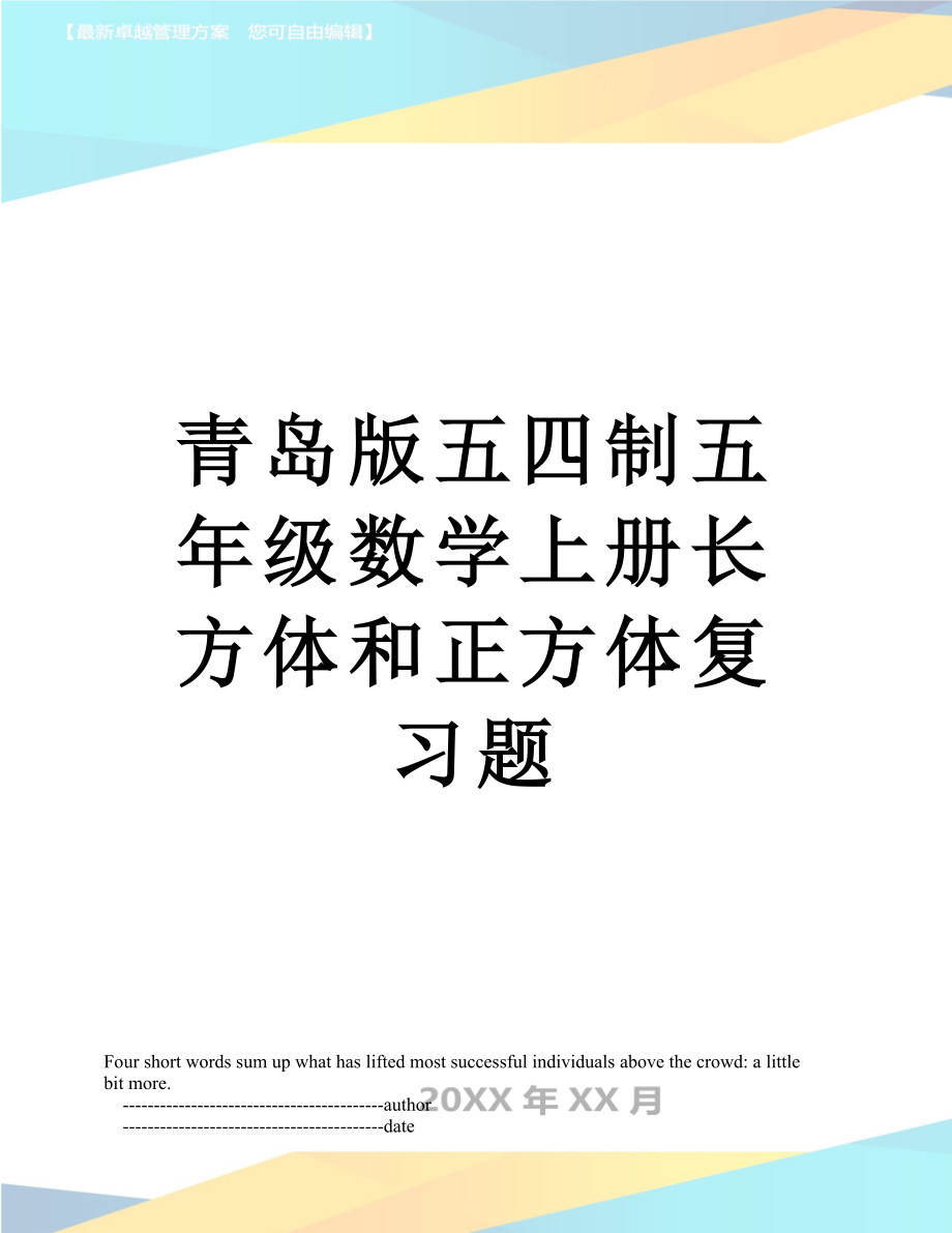 青岛版五四制五年级数学上册长方体和正方体复习题.doc_第1页