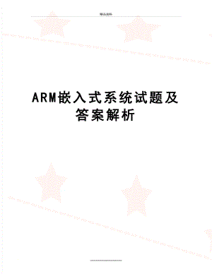 最新ARM嵌入式系统试题及答案解析.doc