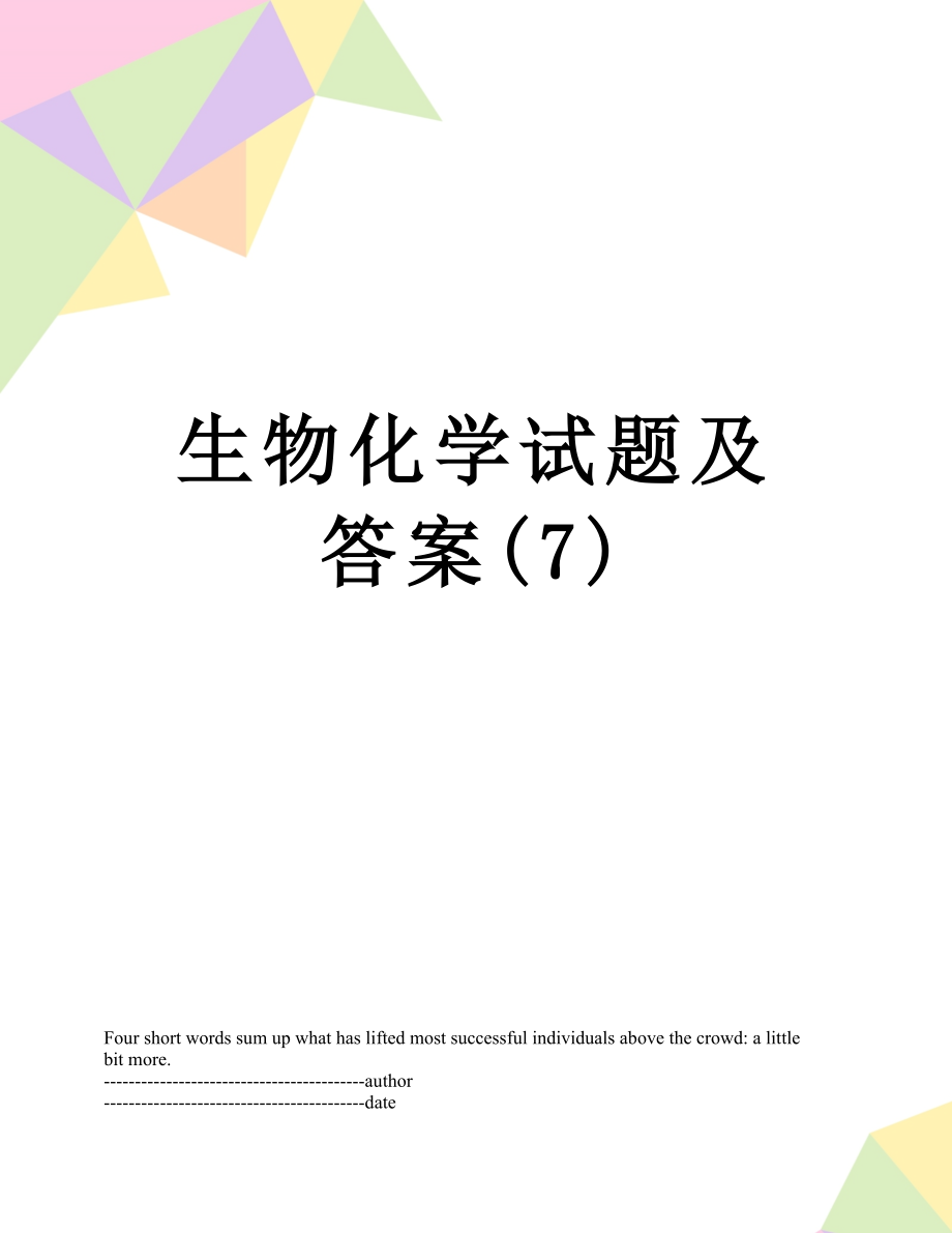 生物化学试题及答案(7).docx_第1页