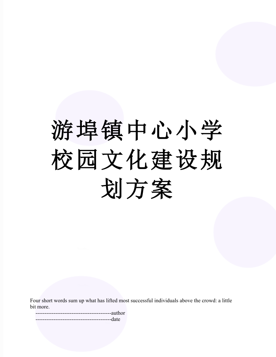 游埠镇中心小学校园文化建设规划方案.doc_第1页