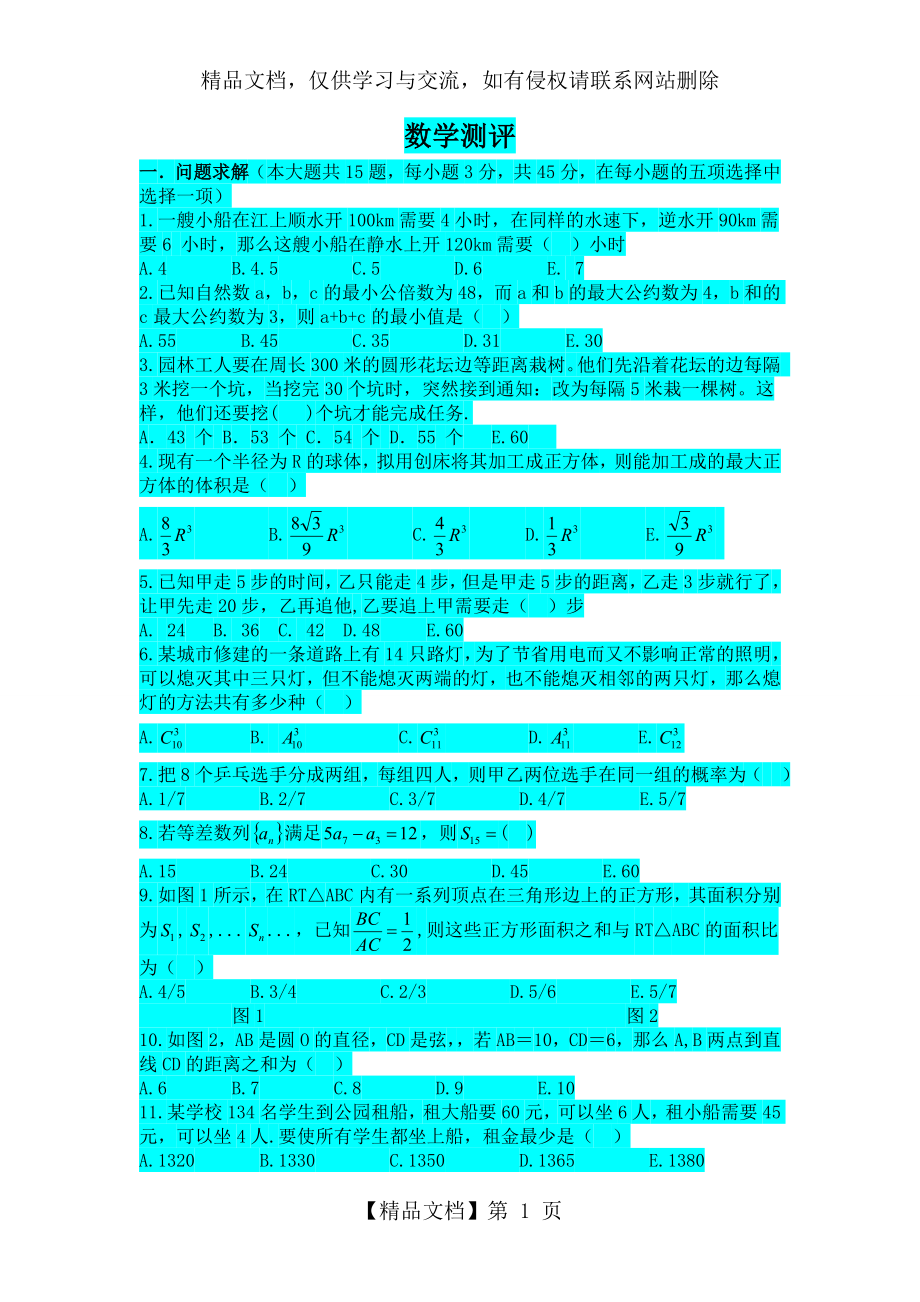 管理类联考数学模拟试题.doc_第1页