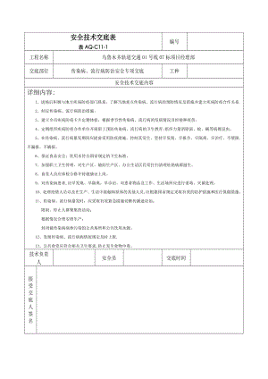 安全技术交底(传染病、流行病防治-).doc