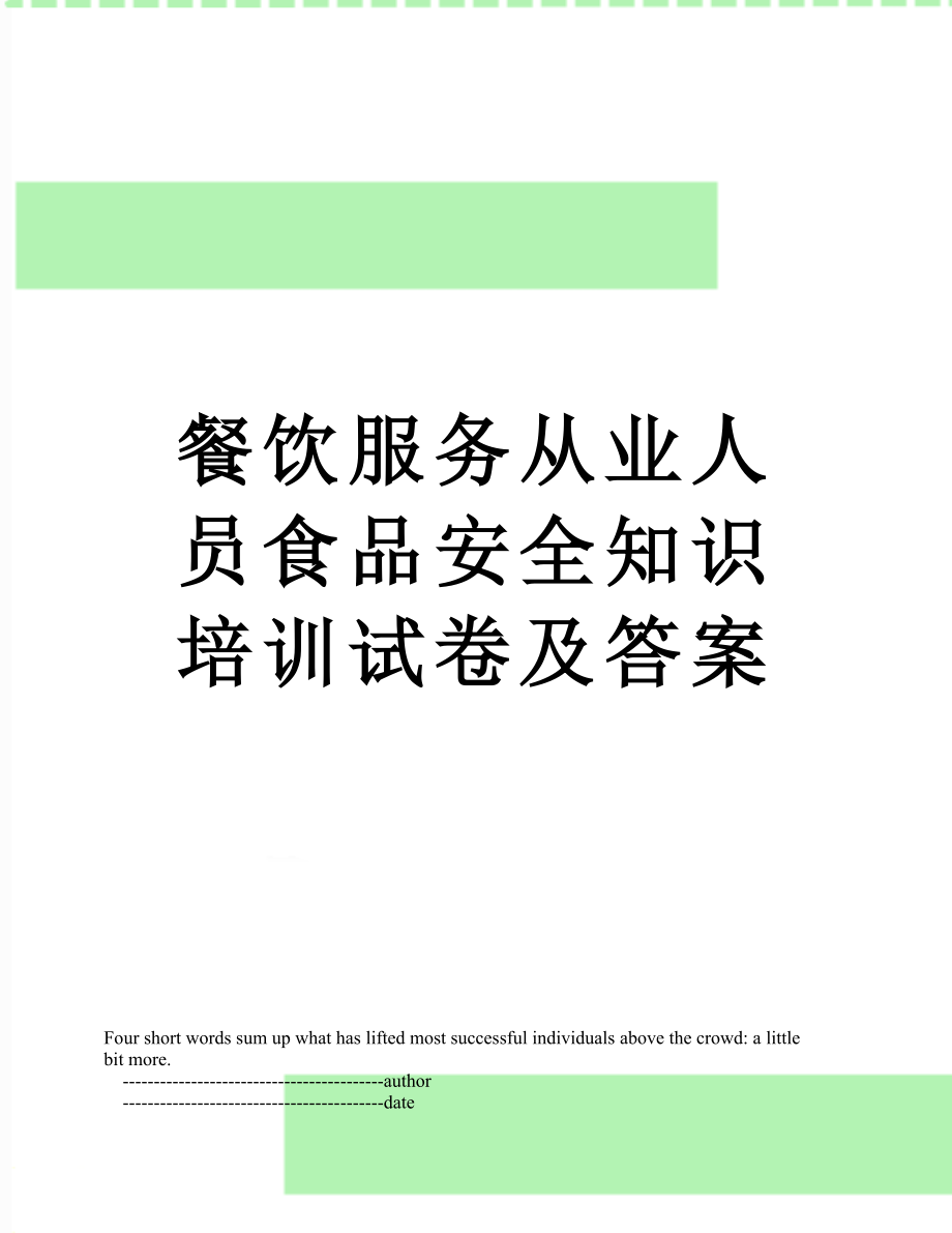 餐饮服务从业人员食品安全知识培训试卷及答案.doc_第1页