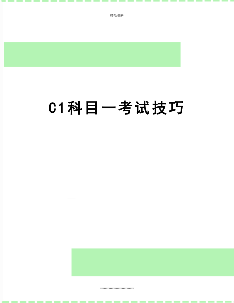 最新C1科目一考试技巧.doc_第1页