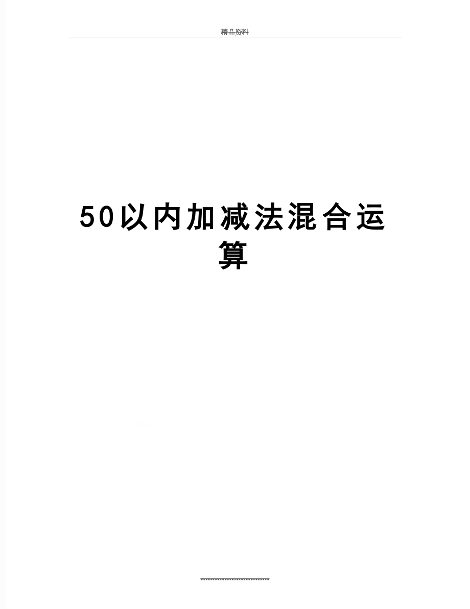 最新50以内加减法混合运算.doc_第1页