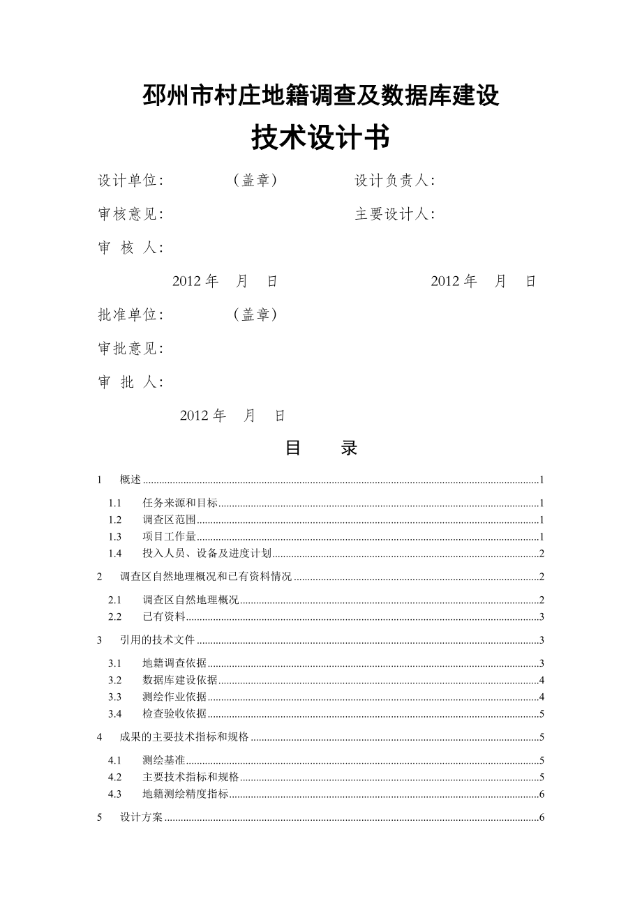 邳州市村庄地籍调查及数据库建设技术设计书终稿.docx_第2页