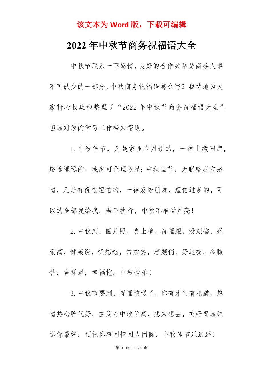 2022年中秋节商务祝福语大全.docx_第1页