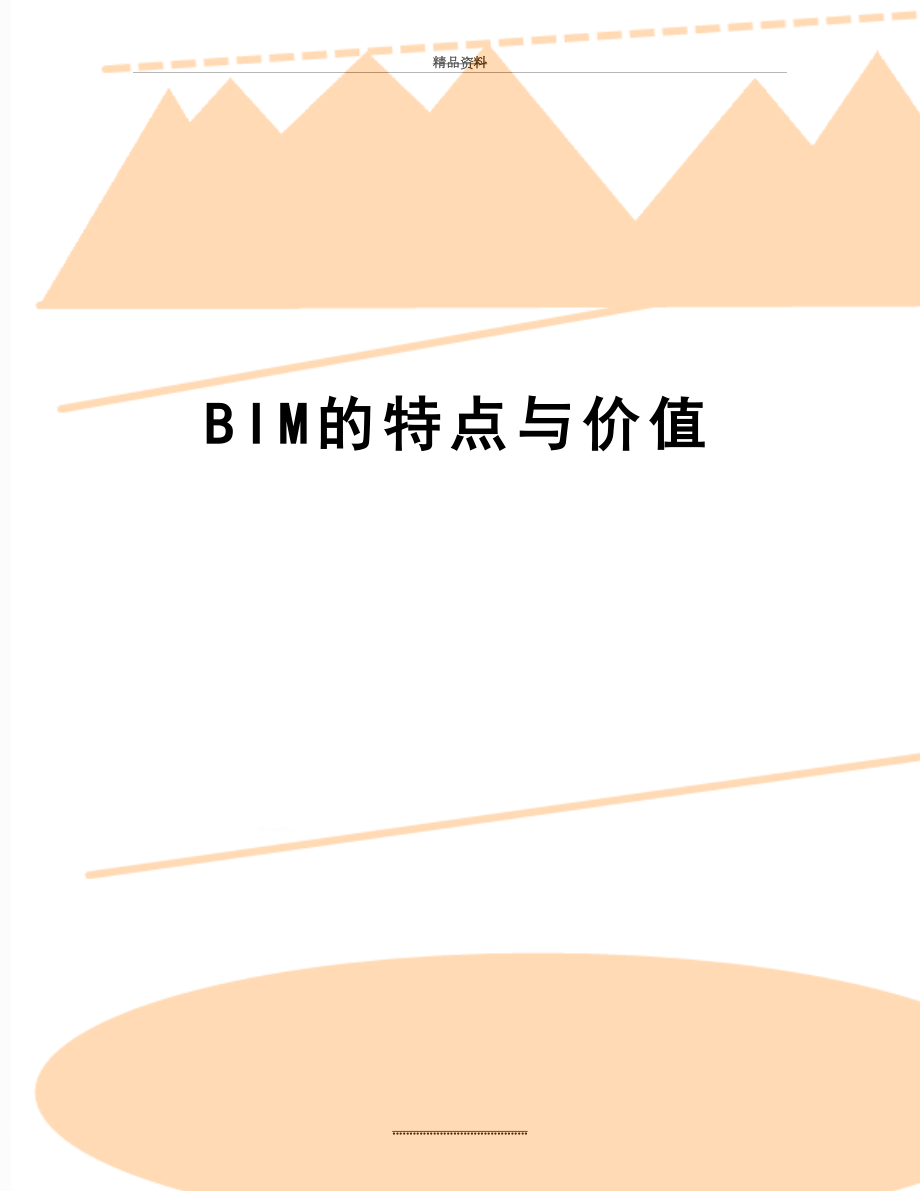 最新BIM的特点与价值.docx_第1页