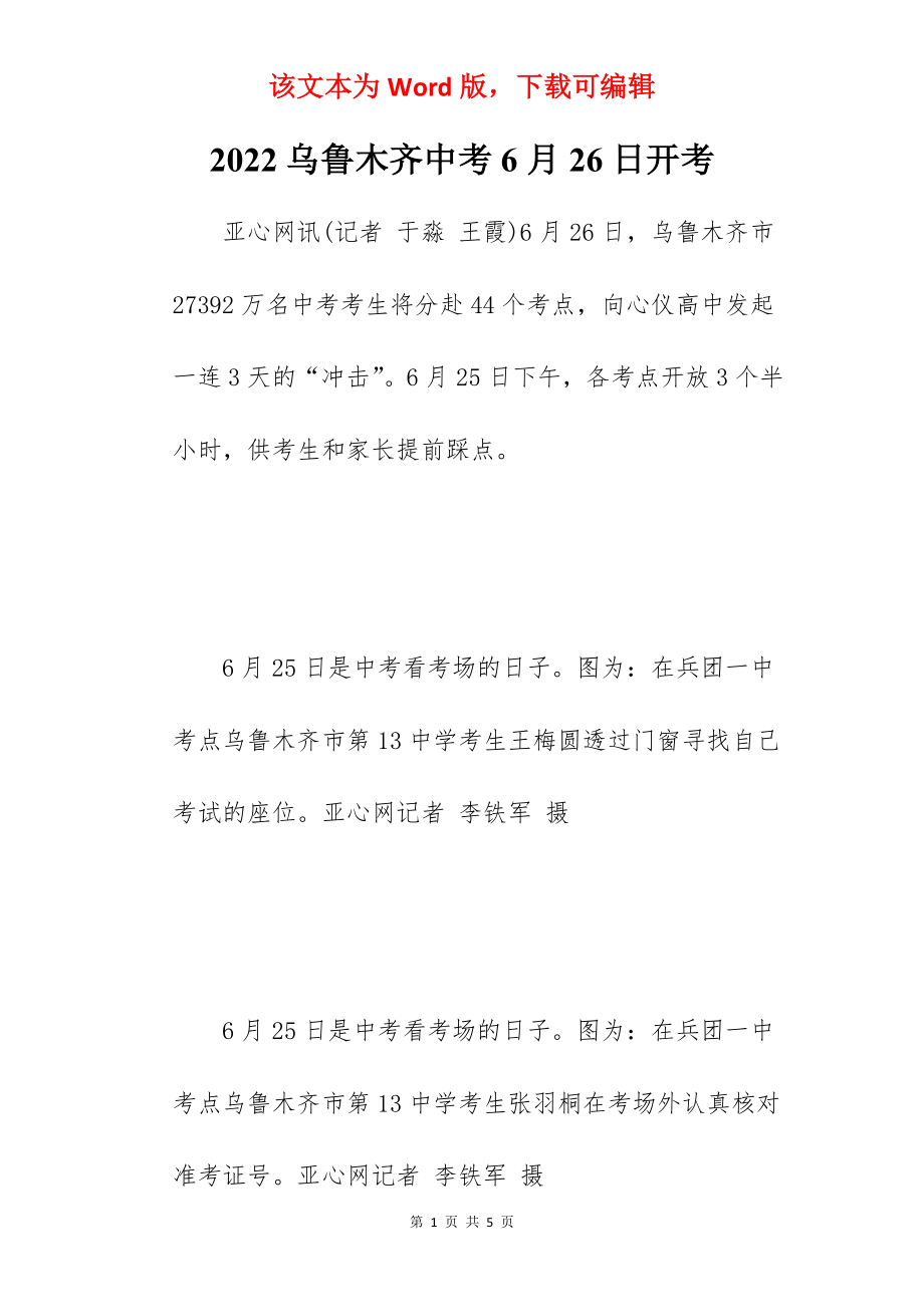 2022乌鲁木齐中考6月26日开考.docx_第1页