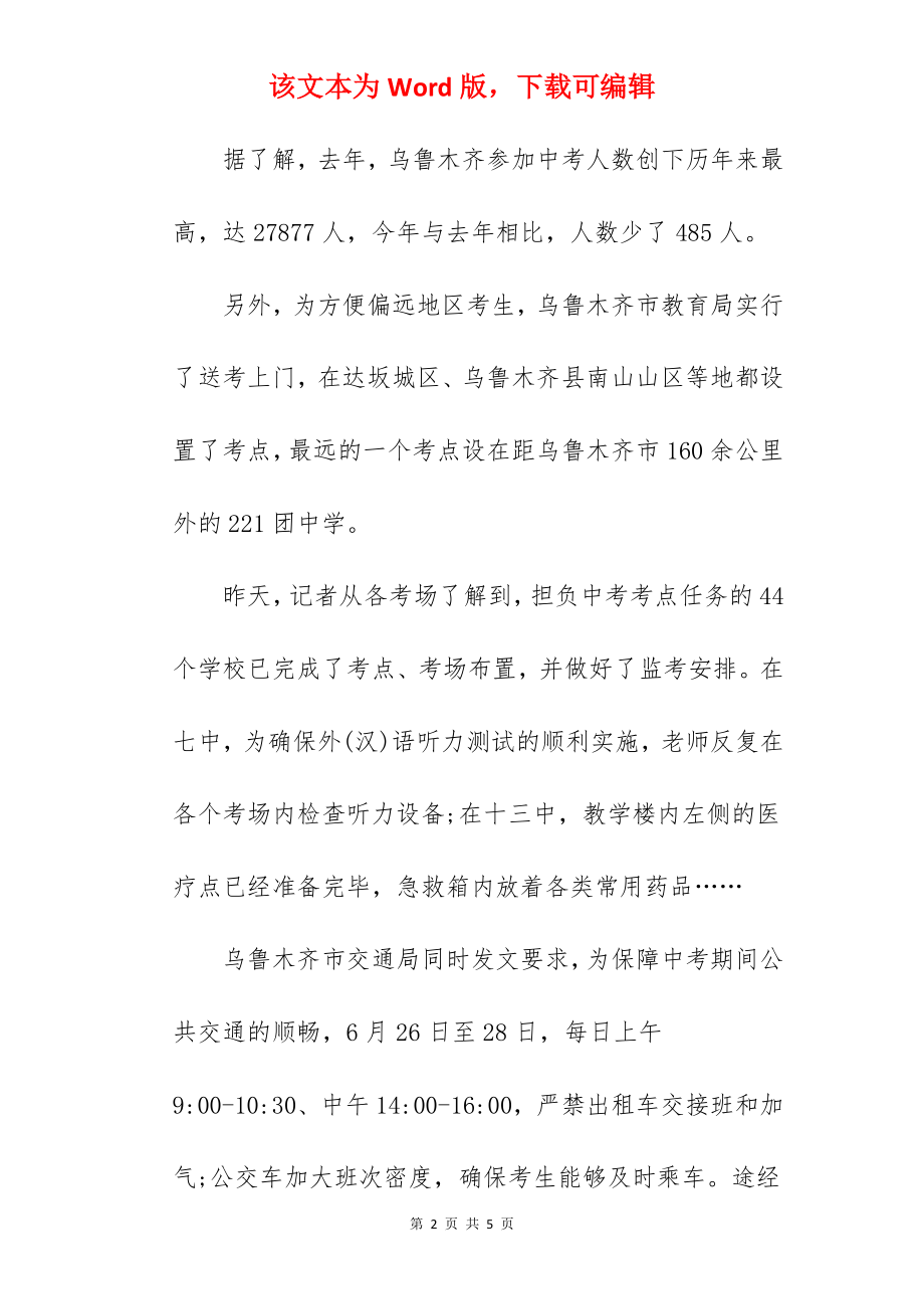 2022乌鲁木齐中考6月26日开考.docx_第2页