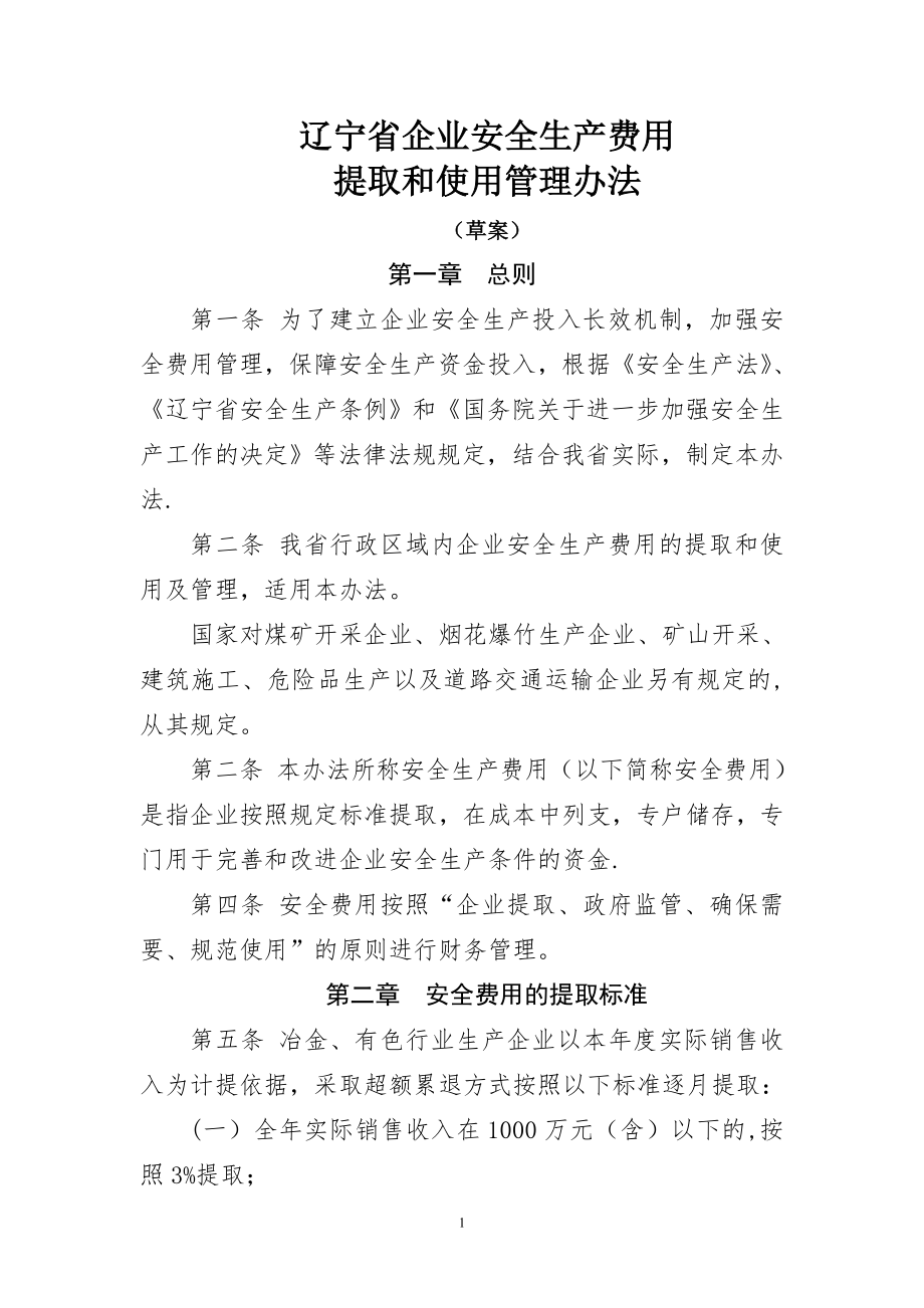 辽宁省企业安全费用提取和使用管理办法.doc_第1页