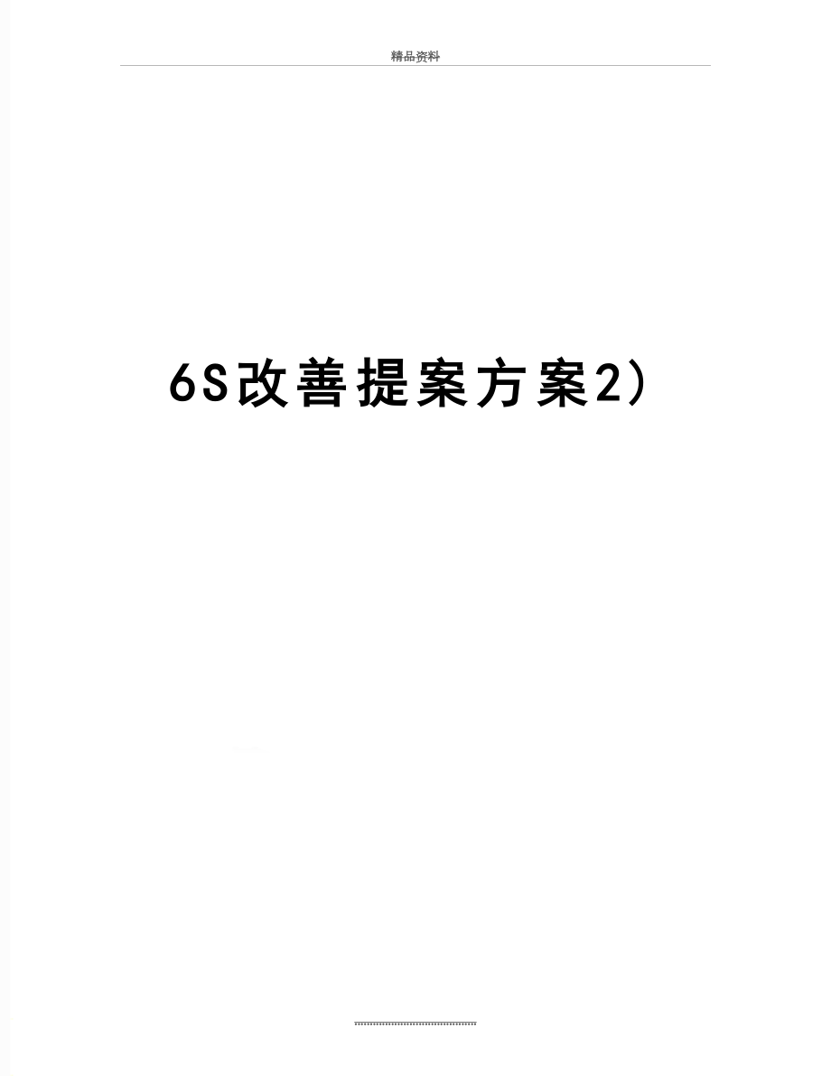 最新6S改善提案方案2).doc_第1页