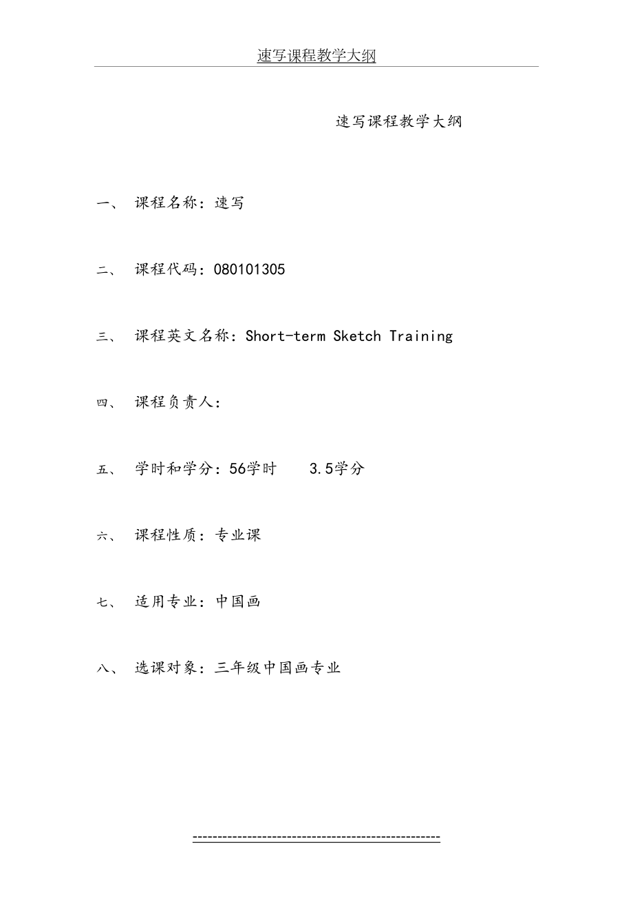 速写课程教学大纲.doc_第2页