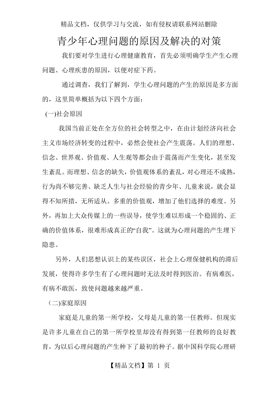 青少年心理问题的原因及解决的对策.doc_第1页