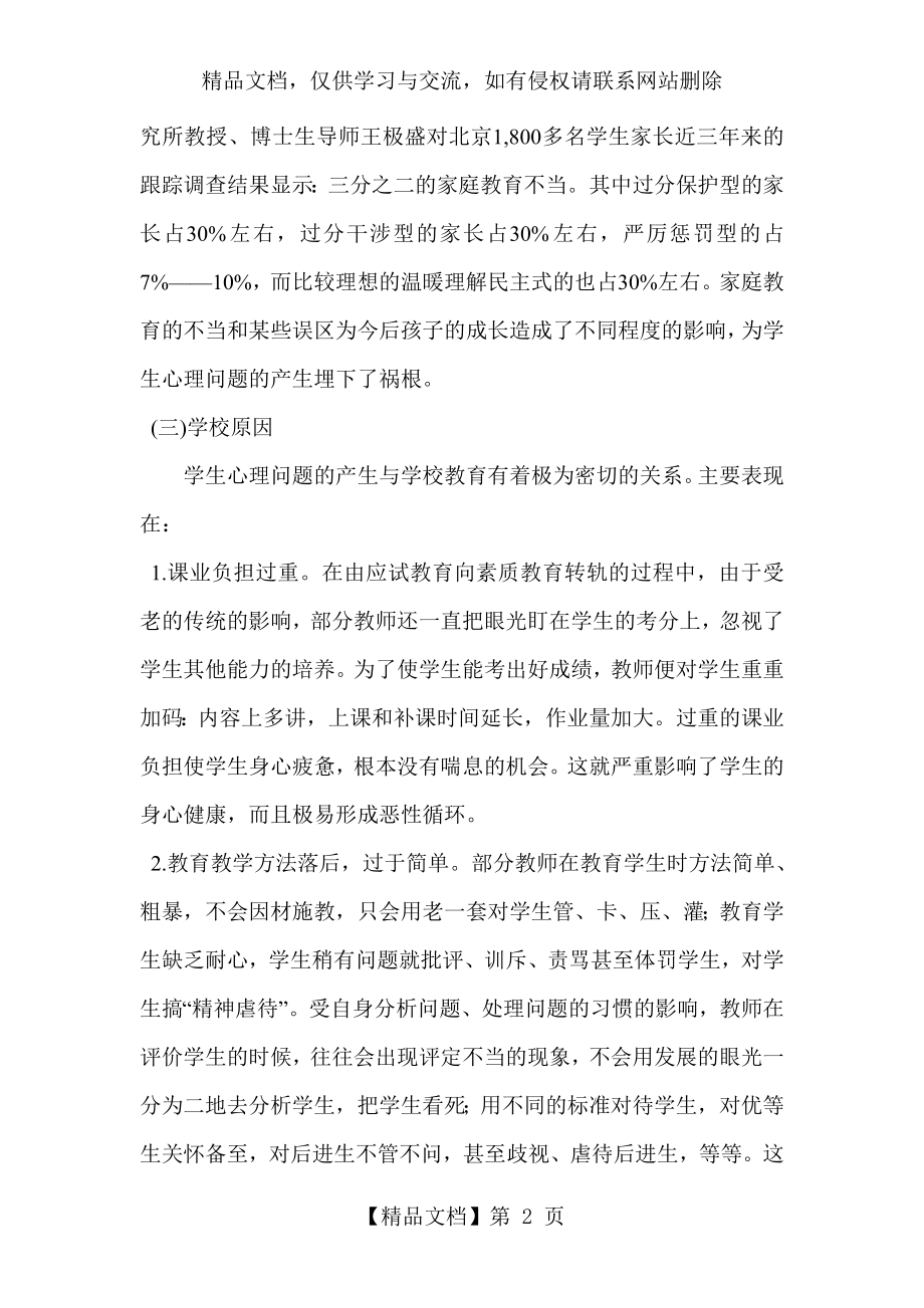 青少年心理问题的原因及解决的对策.doc_第2页