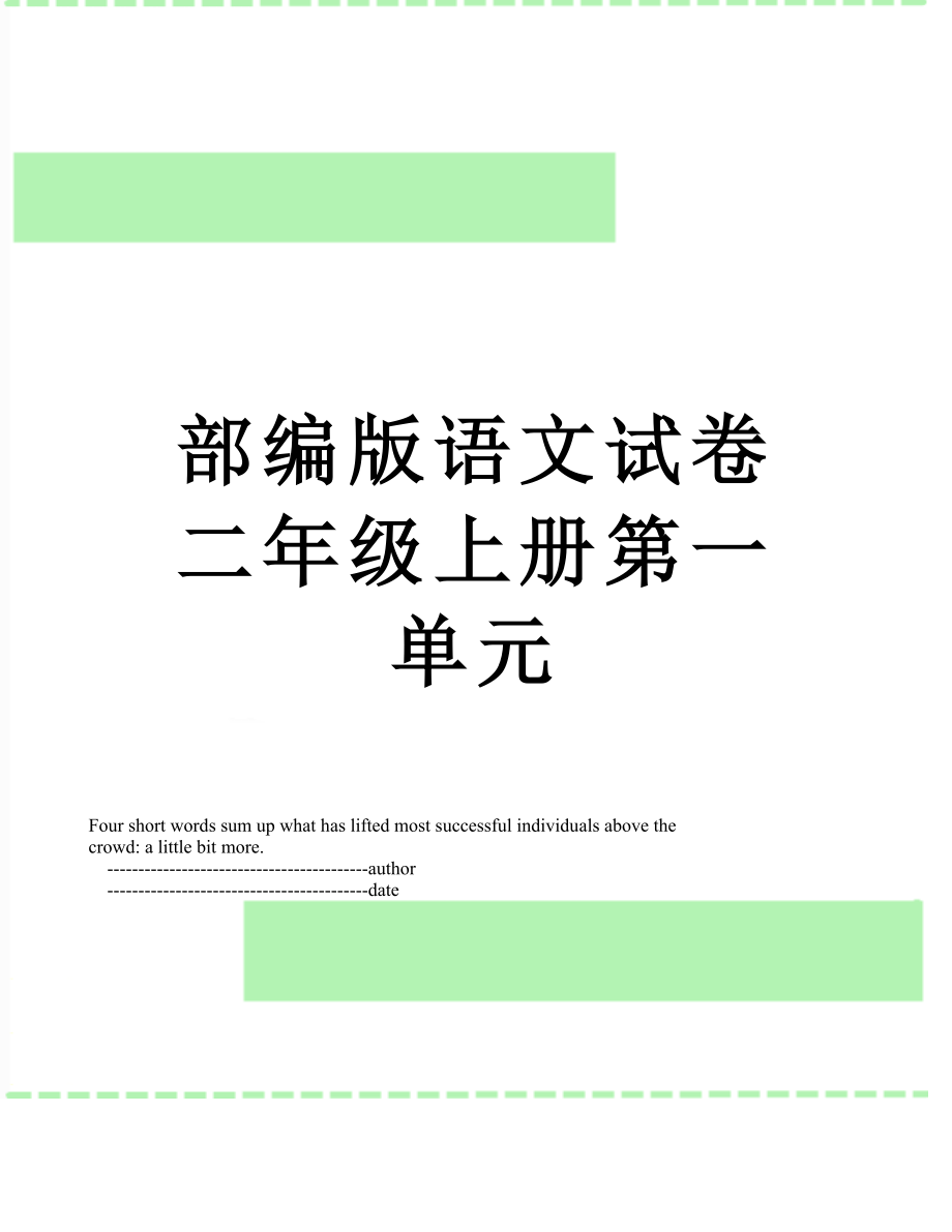 部编版语文试卷二年级上册第一单元.doc_第1页