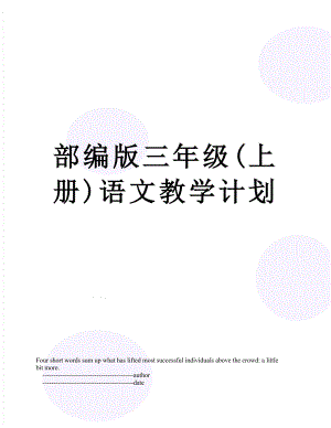 部编版三年级(上册)语文教学计划.doc