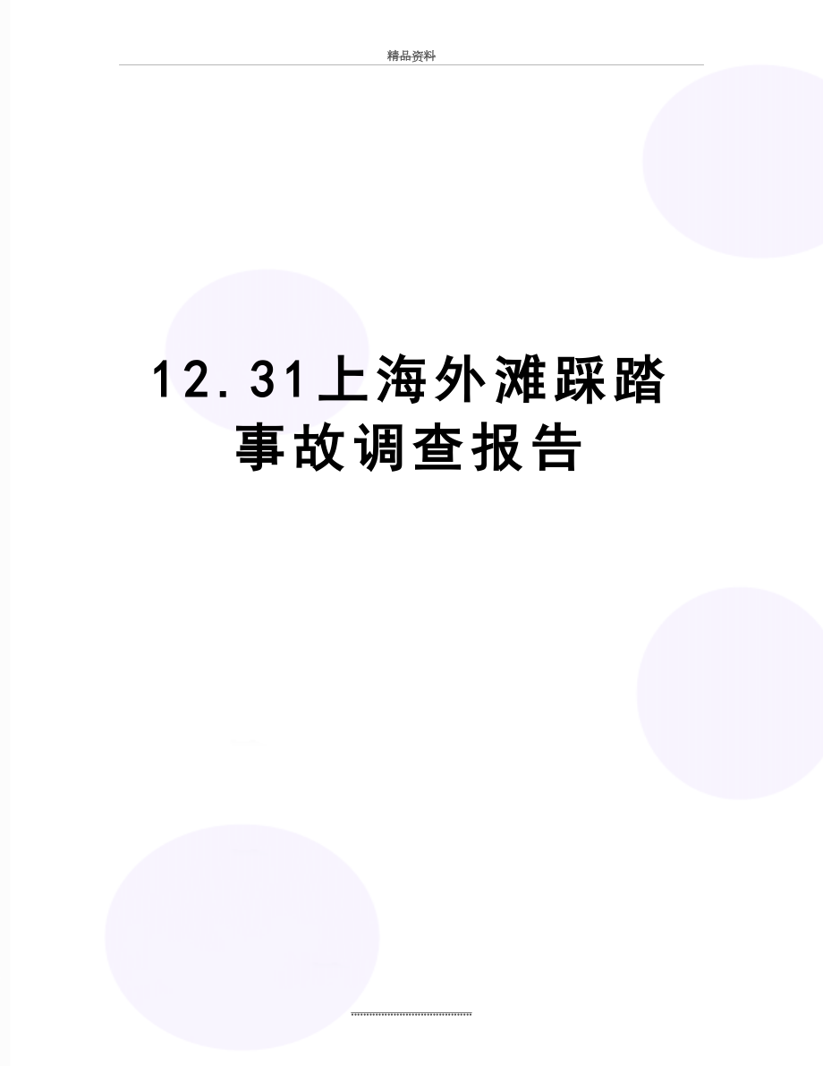 最新12.31上海外滩踩踏事故调查报告.doc_第1页