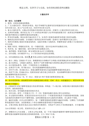 计量经济学名词解释和简答题汇总.doc