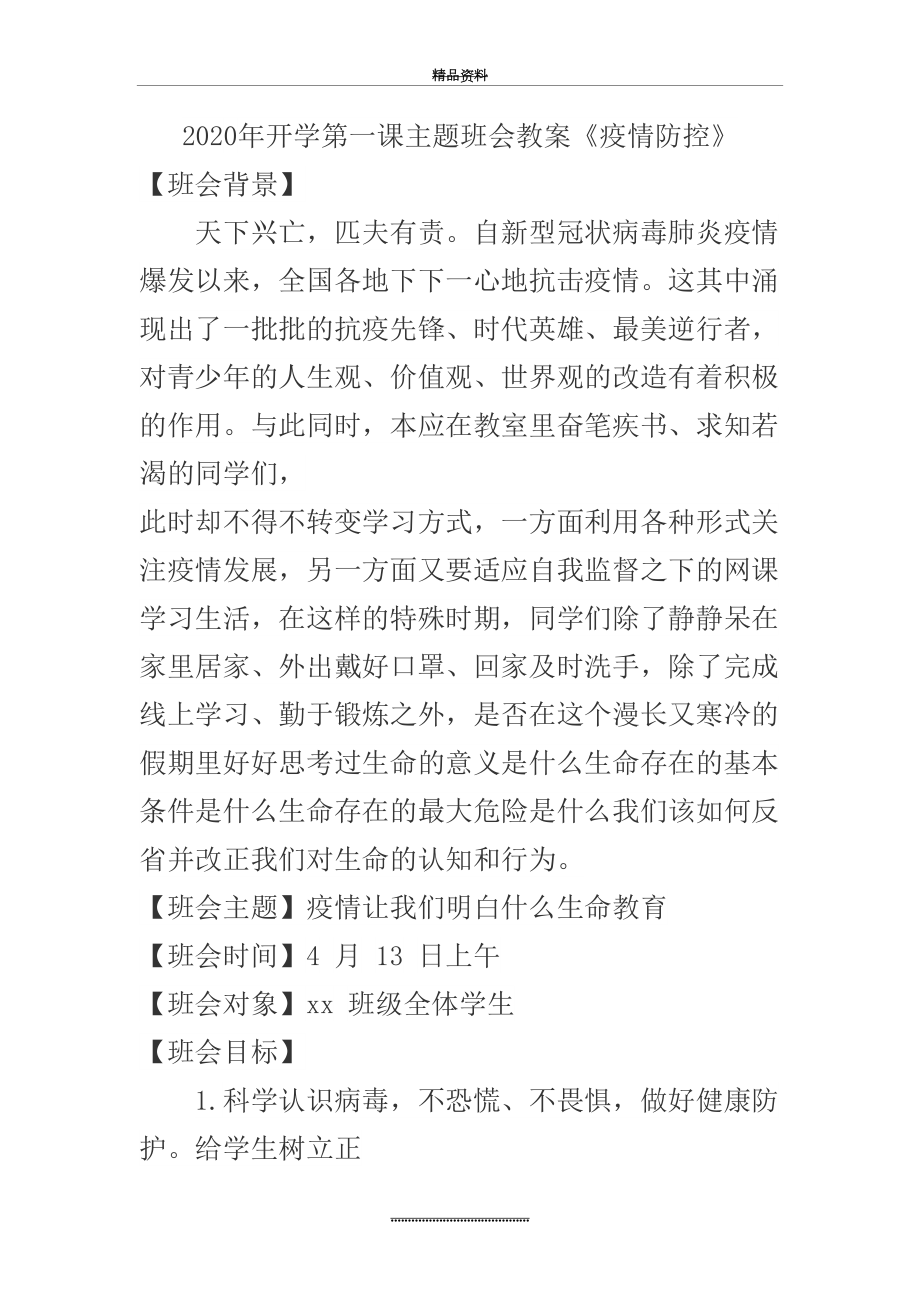 最新2020年复学第一课班会教案.doc_第2页