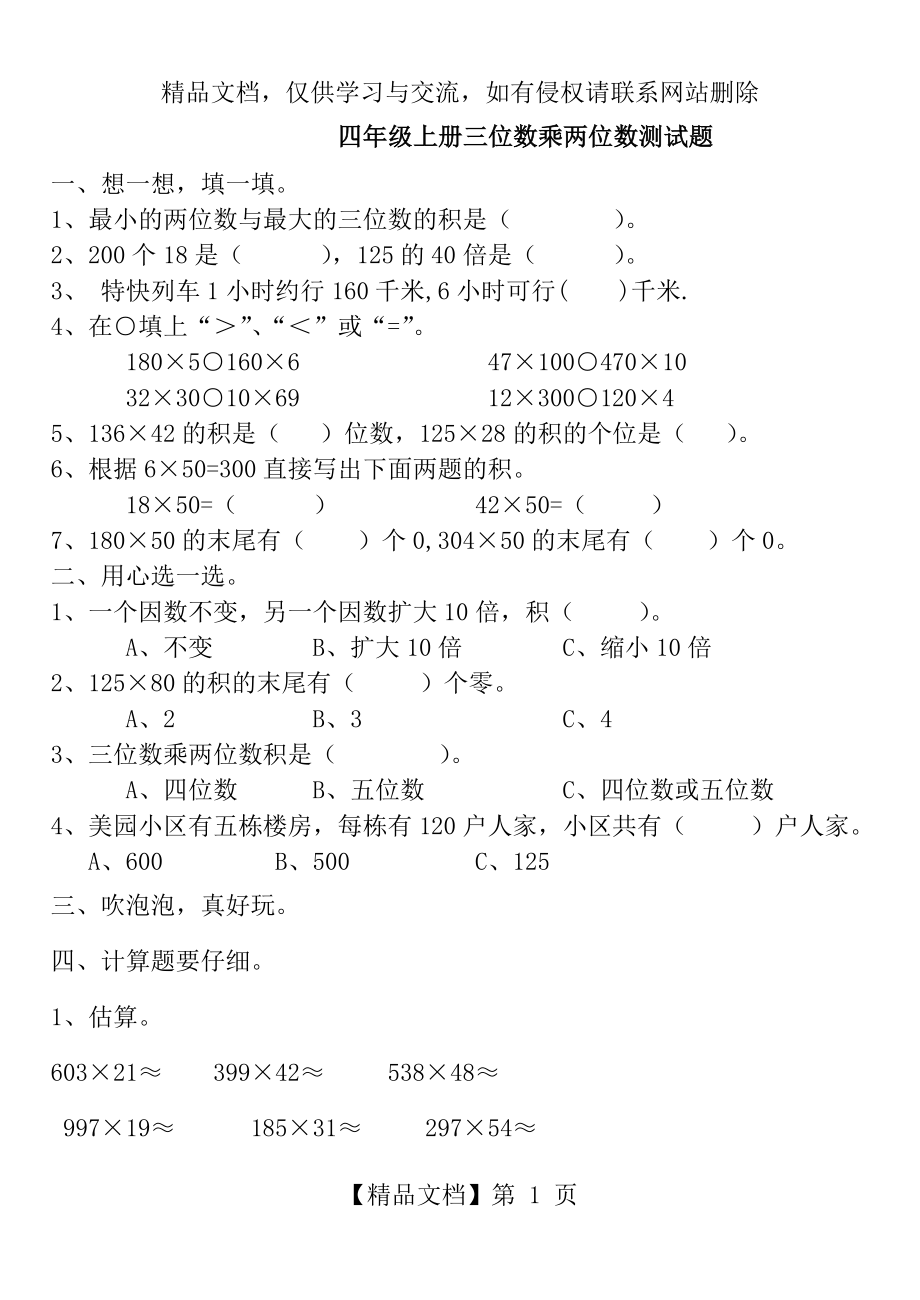 青岛版四年级数学上册三位数乘两位数练习题.doc_第1页