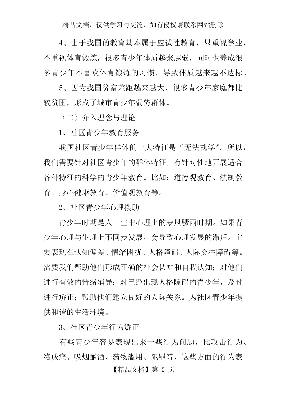 青少年社会工作项目策划书.docx_第2页