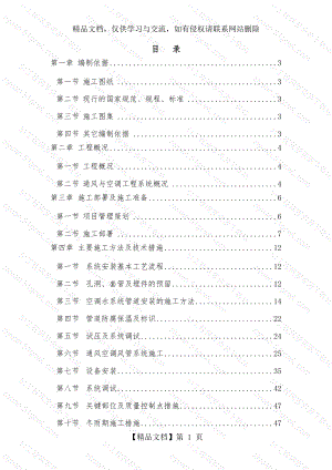 通风与空调施工方案02.doc