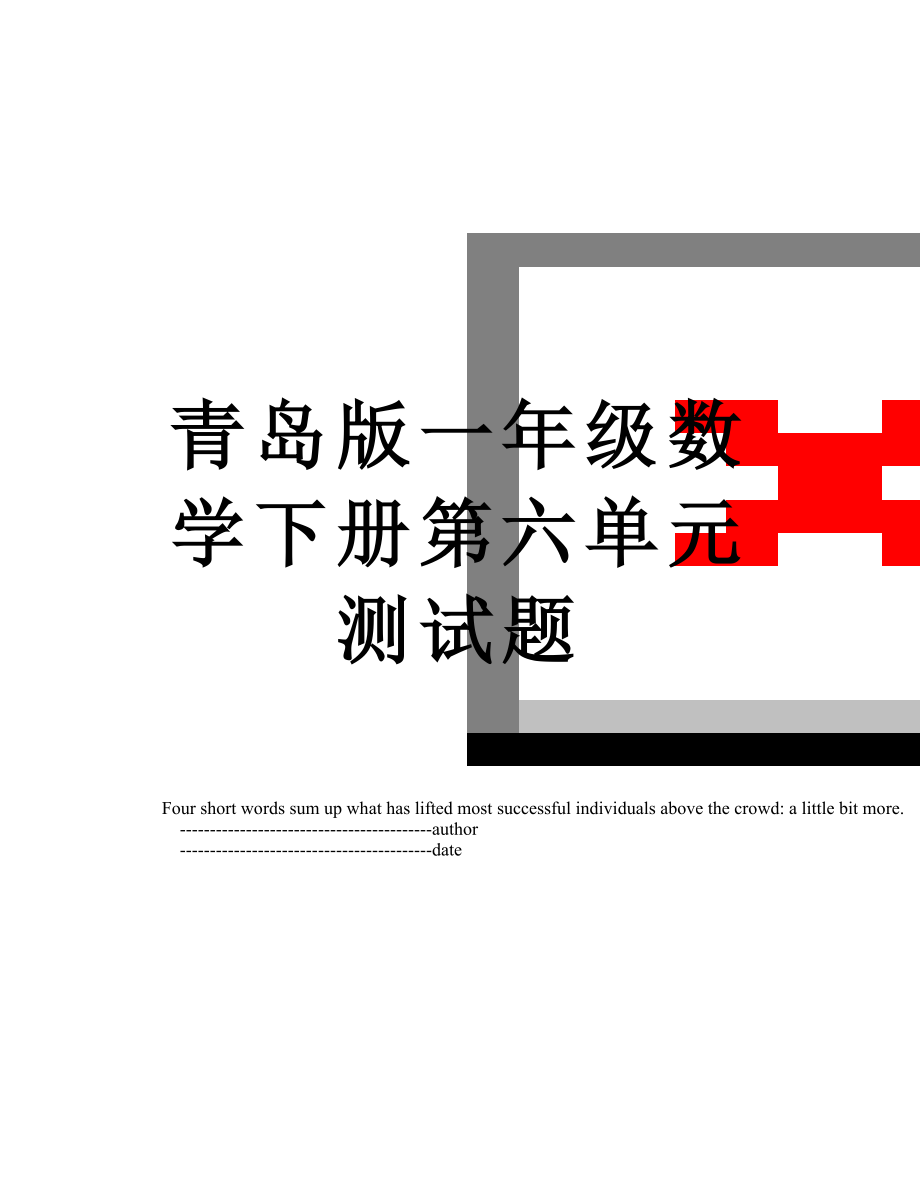 青岛版一年级数学下册第六单元测试题.doc_第1页