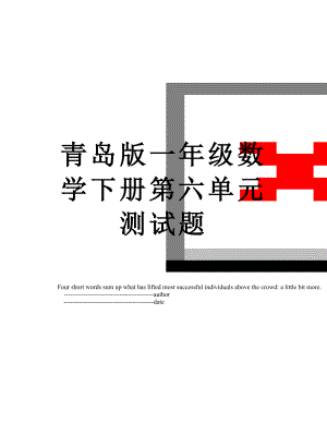 青岛版一年级数学下册第六单元测试题.doc