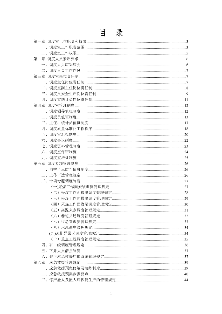 调度管理制度汇总.doc_第1页