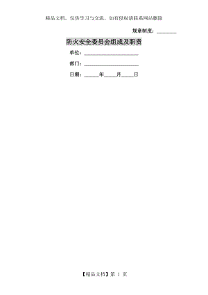 防火安全委员会组成及职责.doc