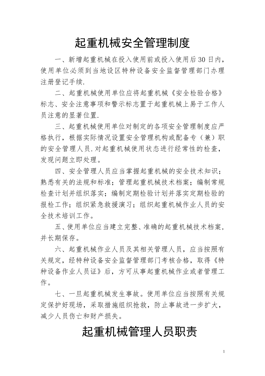 起重机械安全管理制度A.doc_第1页