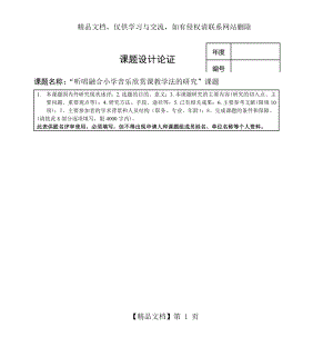 课题名称“听唱融合小学音乐欣赏课教学法的研究”课题要点.doc