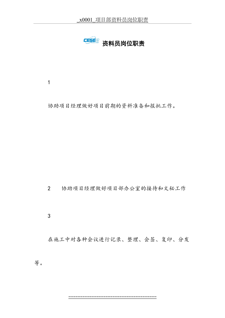 项目部资料员岗位职责.doc_第2页