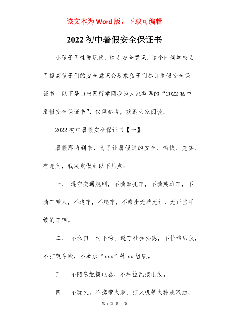 2022初中暑假安全保证书.docx_第1页