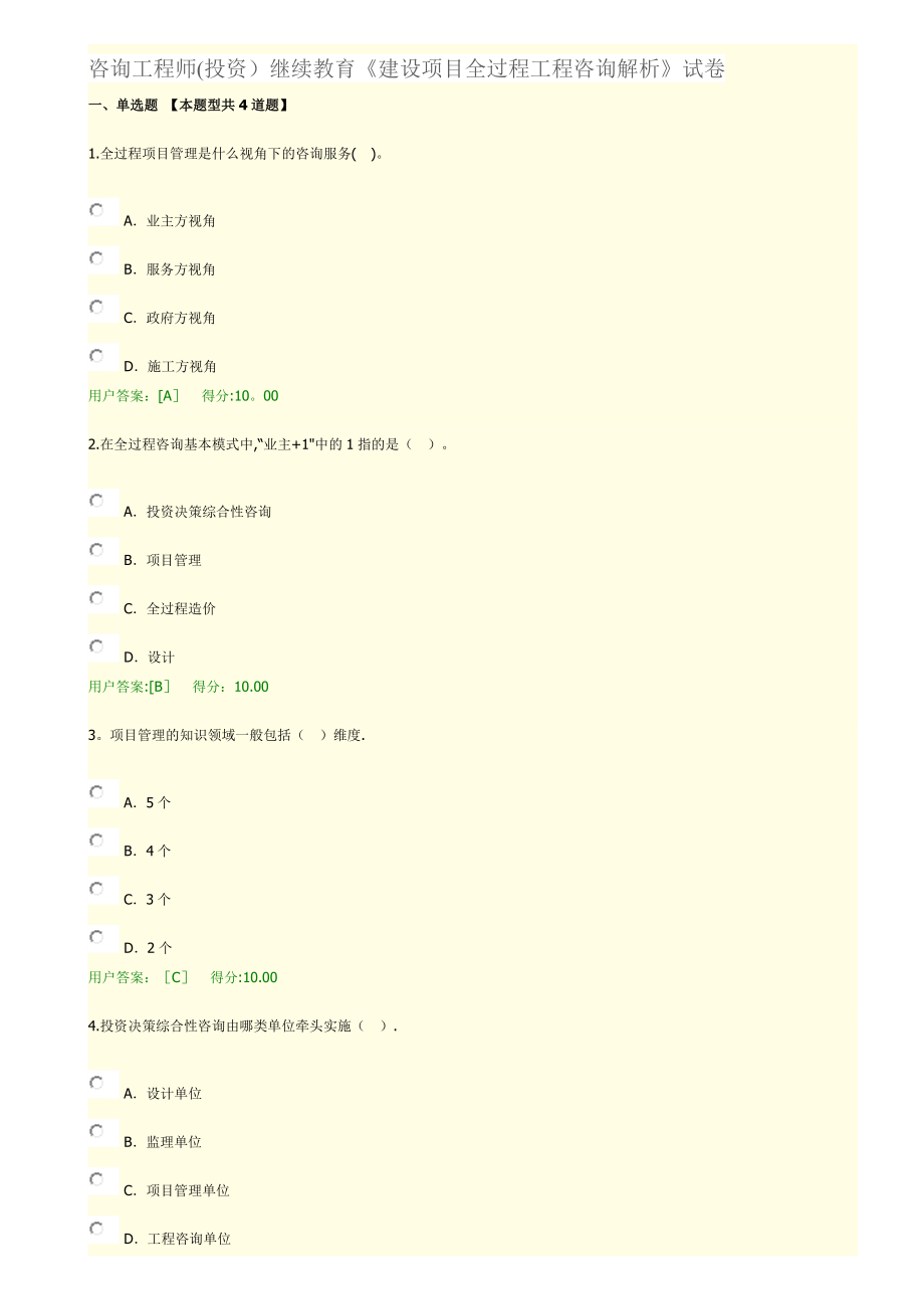 咨询工程师(投资)继续教育《建设项目全过程工程咨询解析》试卷.doc_第1页