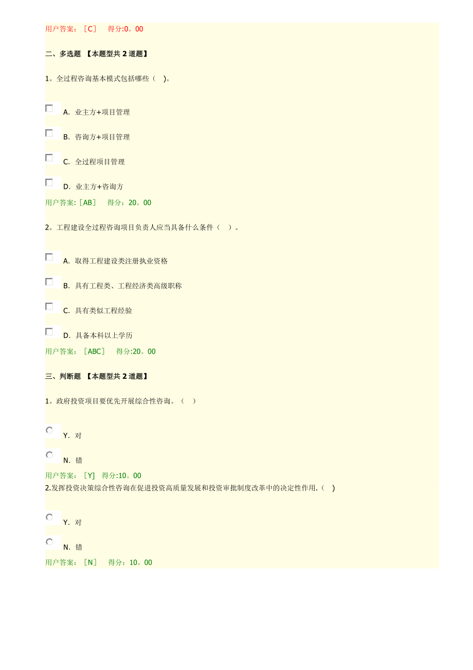 咨询工程师(投资)继续教育《建设项目全过程工程咨询解析》试卷.doc_第2页